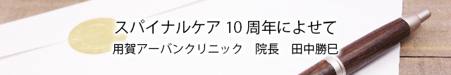 開院10周年によせて