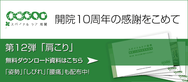 開院10周年の感謝をこめて