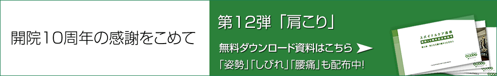 開院10周年の感謝をこめて