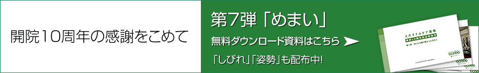 開院10周年の感謝をこめて