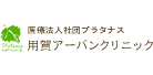 用賀アーバンクリニック