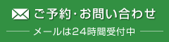 ご予約・お問い合わせ