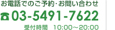 お電話でのご予約･お問い合わせ 03-5491-7622