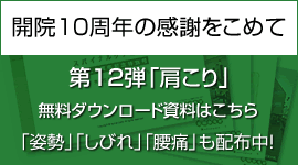 開院１０周年の感謝をこめて