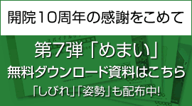 開院１０周年の感謝をこめて